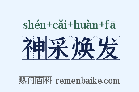 神采焕发是什么意思的图片